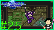 スターオーシャン ブルースフィア #25